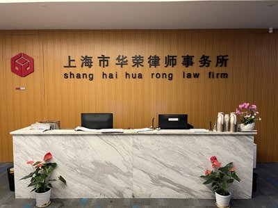 上海市华荣律师事务所