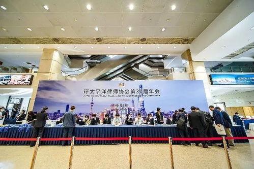上海律师展风采 环太平洋律师协会第30届年会圆满落幕