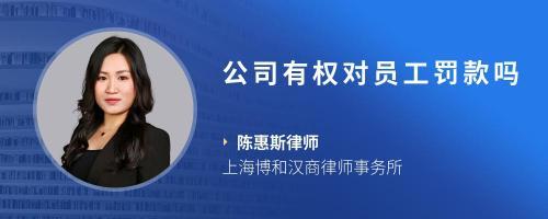 我在工厂上班,把产品损失有两千元的产品,公司要求罚款合理吗