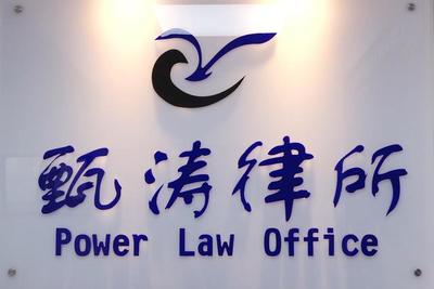 上海甄涛律所:秉承法律信仰,牢记律师使命